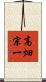 高畑宗一 Scroll