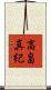 高畠真紀 Scroll