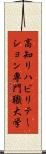 高知リハビリテーション専門職大学 Scroll