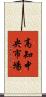高知中央市場 Scroll
