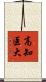 高知医大 Scroll