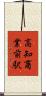 高知商業前駅 Scroll