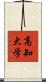 高知大学 Scroll