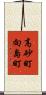 高砂町向島町 Scroll