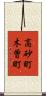 高砂町木曽町 Scroll