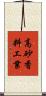 高砂香料工業 Scroll
