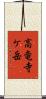 高竜寺ケ岳 Scroll