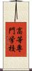 高等専門学校 Scroll