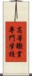 高等職業専門学校 Scroll