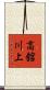 高舘川上 Scroll