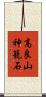 高良山神籠石 Scroll