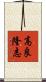 高良隆志 Scroll