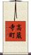 高蔵寺町 Scroll
