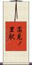 高見ノ里駅 Scroll