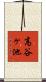 高谷ヶ池 Scroll