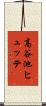 高谷池ヒュッテ Scroll