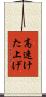 高速けた上げ Scroll