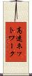 高速ネットワーク Scroll
