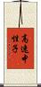 高速中性子 Scroll
