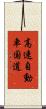 高速自動車国道 Scroll