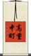 高重中町 Scroll