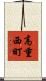 高重西町 Scroll