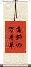 高野の万年草 Scroll