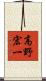 高野宏一 Scroll