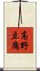 高野豆腐 Scroll