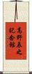 高野辰之記念館 Scroll