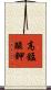高錳酸鉀 Scroll