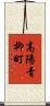 高陽青柳町 Scroll