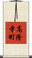 高隆寺町 Scroll