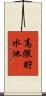 高隈貯水池 Scroll