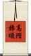 高階揚順 Scroll