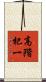 高階杞一 Scroll