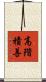 高階積善 Scroll