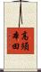 高須本田 Scroll