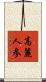 高麗人参 Scroll