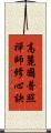 高麗國普照禪師修心訣 Scroll