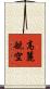 高麗航空 Scroll