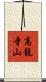 高龍寺山 Scroll