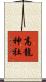 高龍神社 Scroll