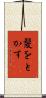 髪をとかす Scroll