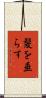 髪を垂らす Scroll
