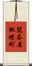 髭茶屋桃燈町 Scroll