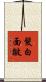 髮白面皺 Scroll