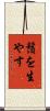 鬚を生やす Scroll
