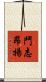 鬥志昂揚 Scroll