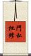 鬥私批修 Scroll